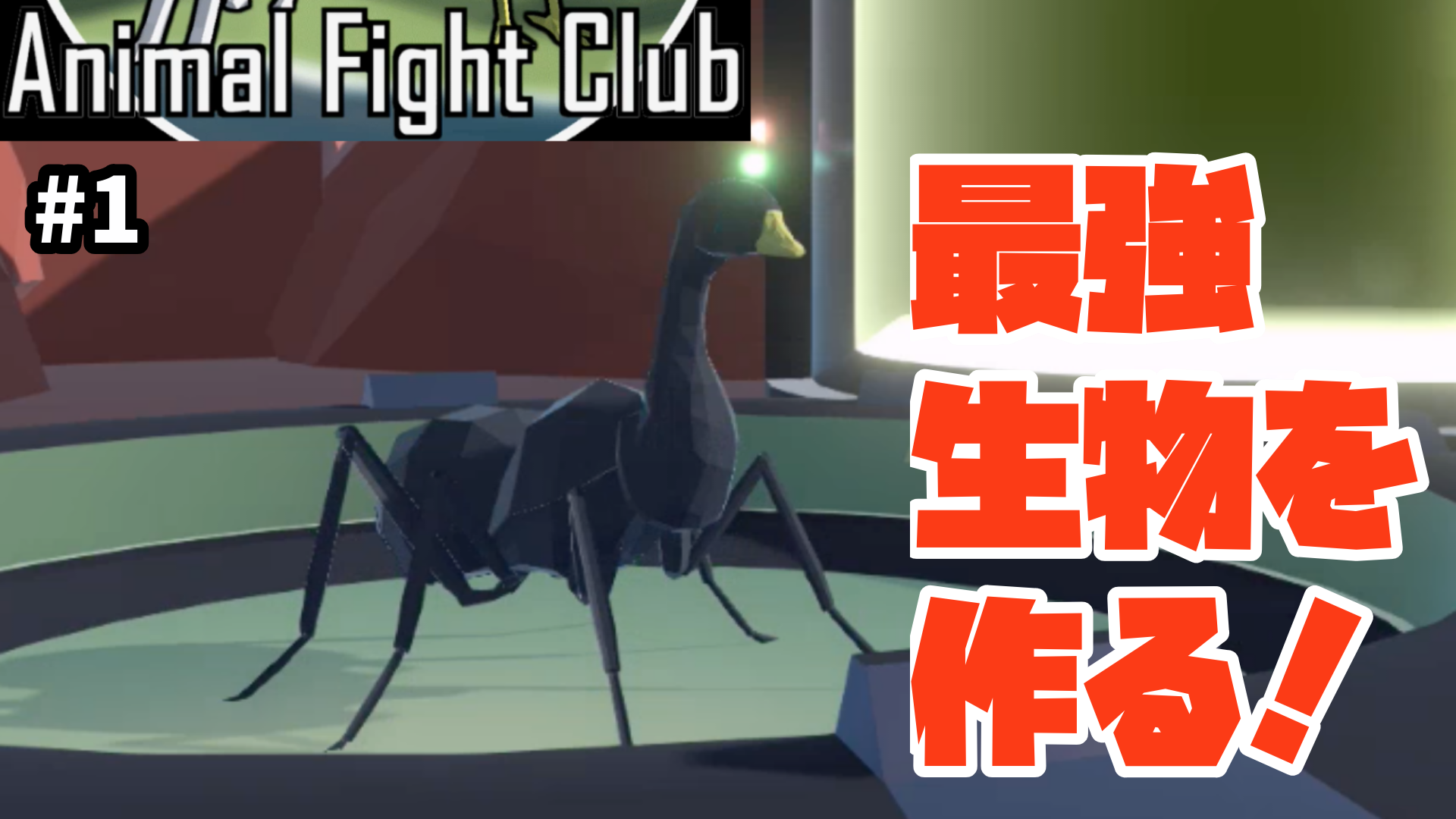 動物を集めて組み合わせ 最強軍団をつくれ Animal Fight Club 1 アシタエンタ