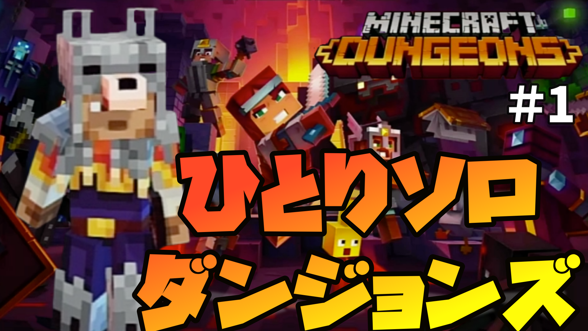 ベアおのひとりソロダンジョンズ マインクラフト ダンジョンズ 第1夜 アシタエンタ