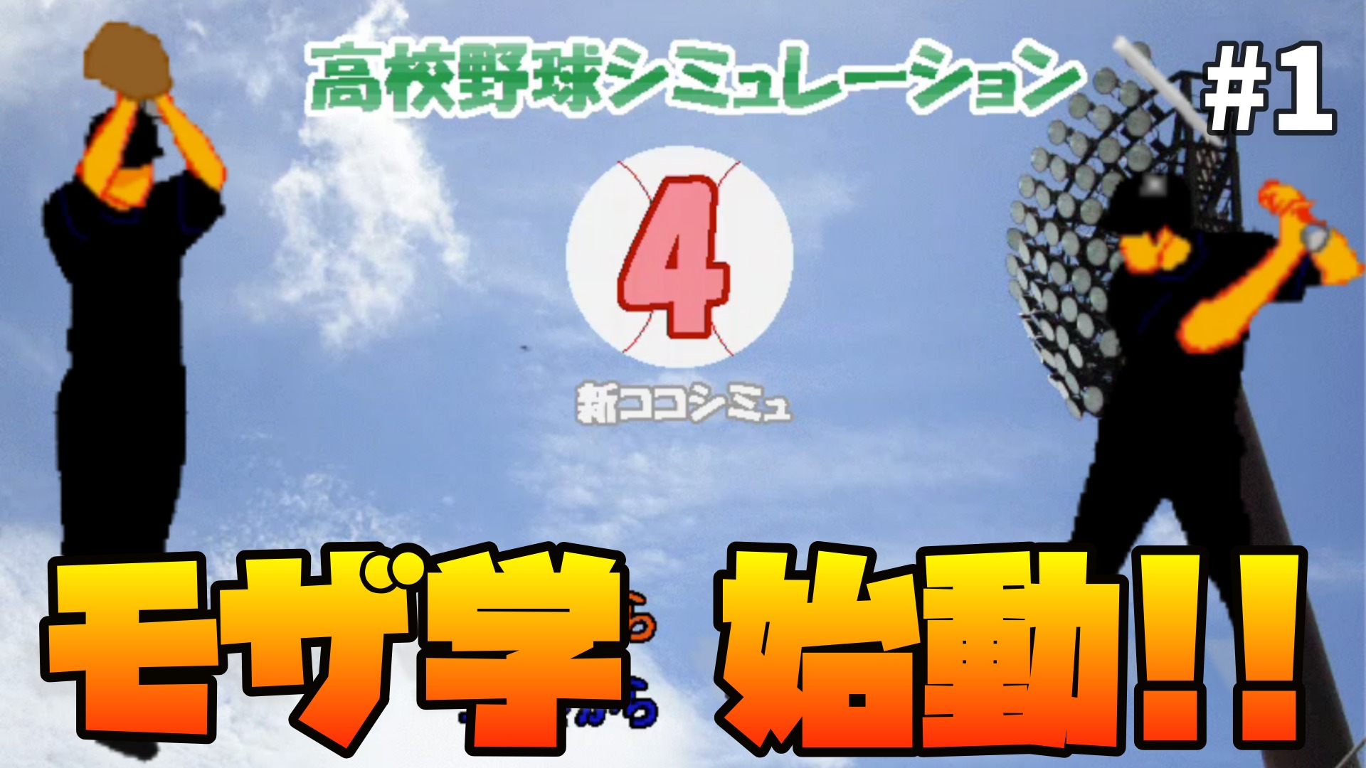 失踪から始める球団経営 高校野球シミュレーション4 第1球 アシタエンタ