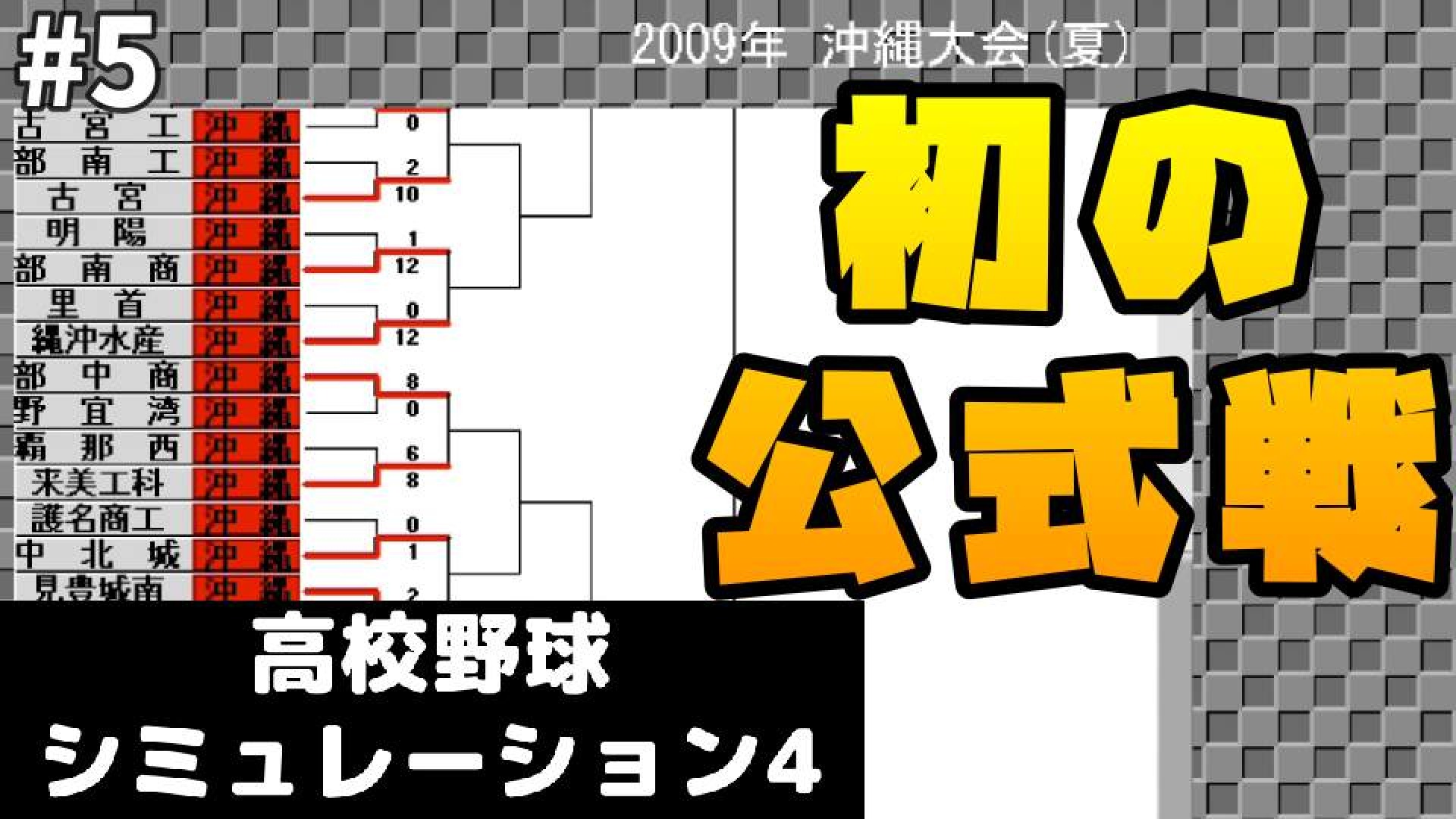 ベンチの神様 高校野球シミュレーション4 第5球 アシタエンタ