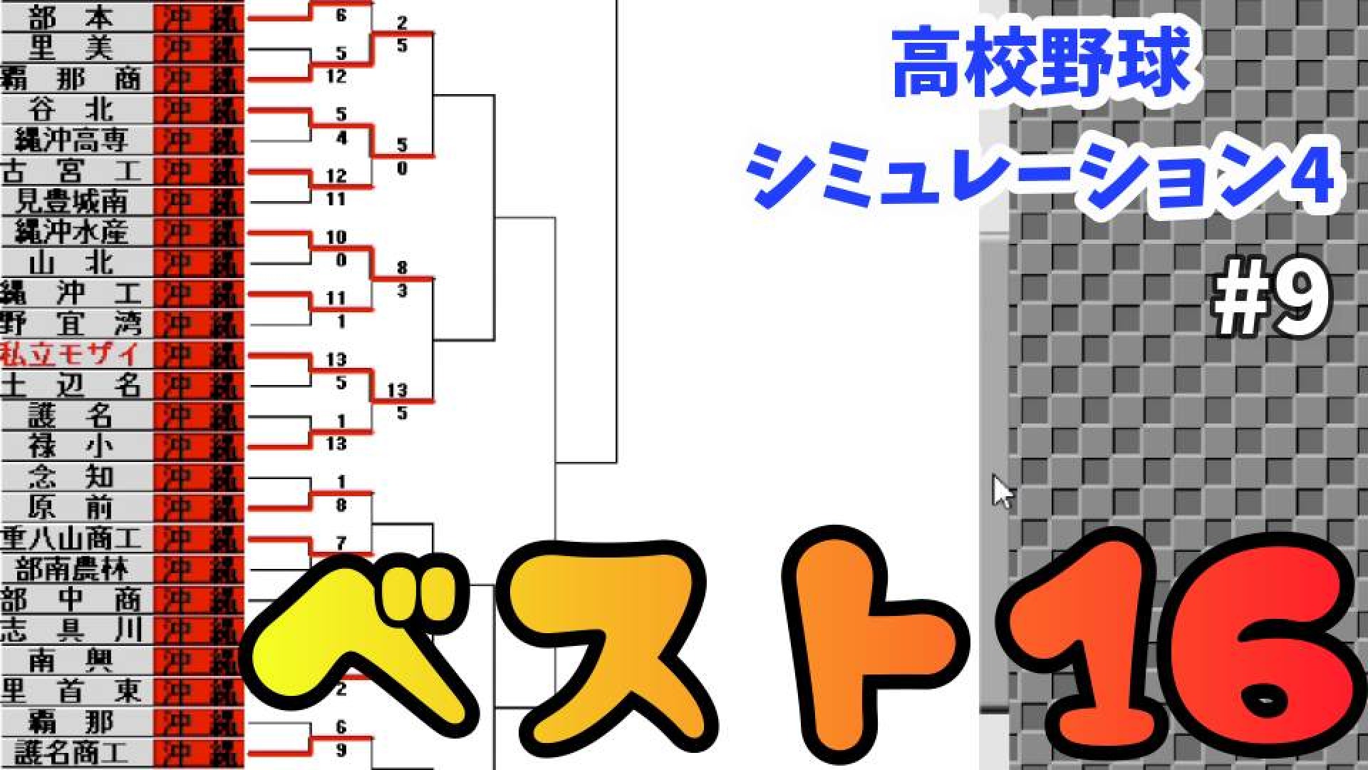 打ち勝て モザイク打線 高校野球シミュレーション4 第9球 アシタエンタ