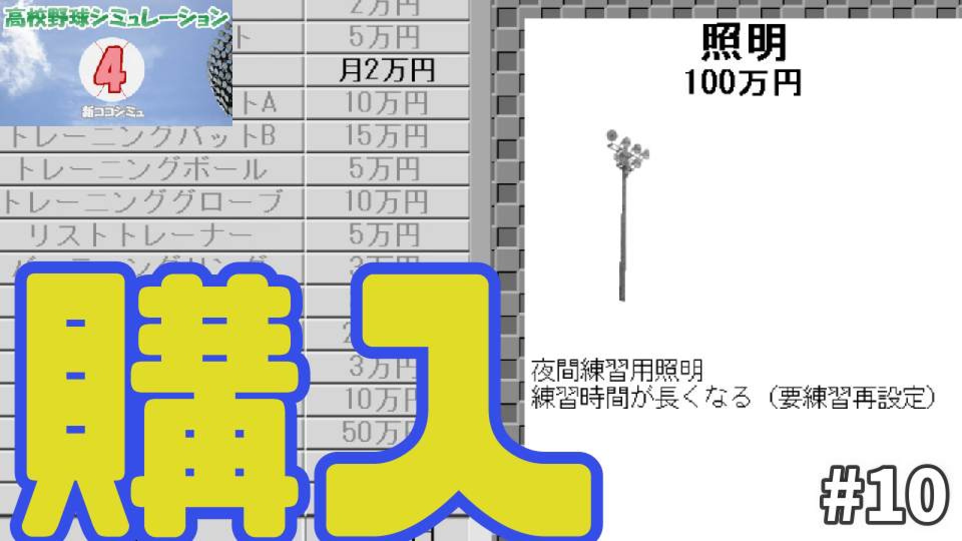 100万円を守りきれ 高校野球シミュレーション4 第10球 アシタエンタ