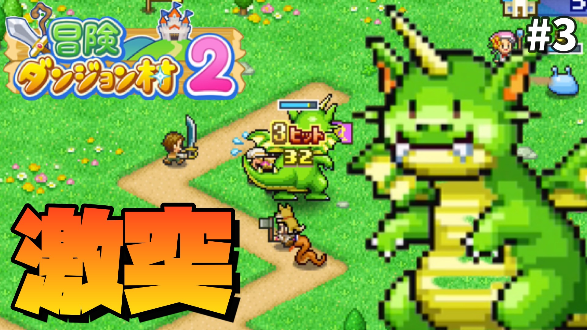 2 冒険 攻略 村 ダンジョン