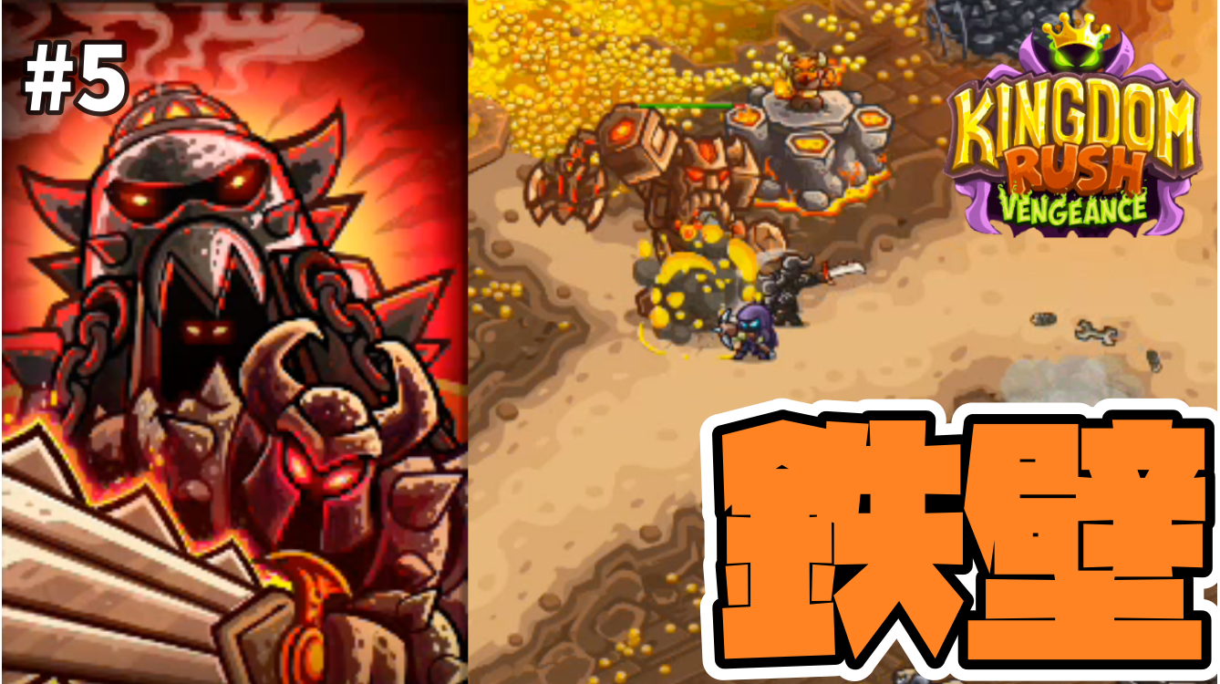 鉄壁兵士と挑む鉄壁ボス Kingdom Rush Vengeance 5 アシタエンタ