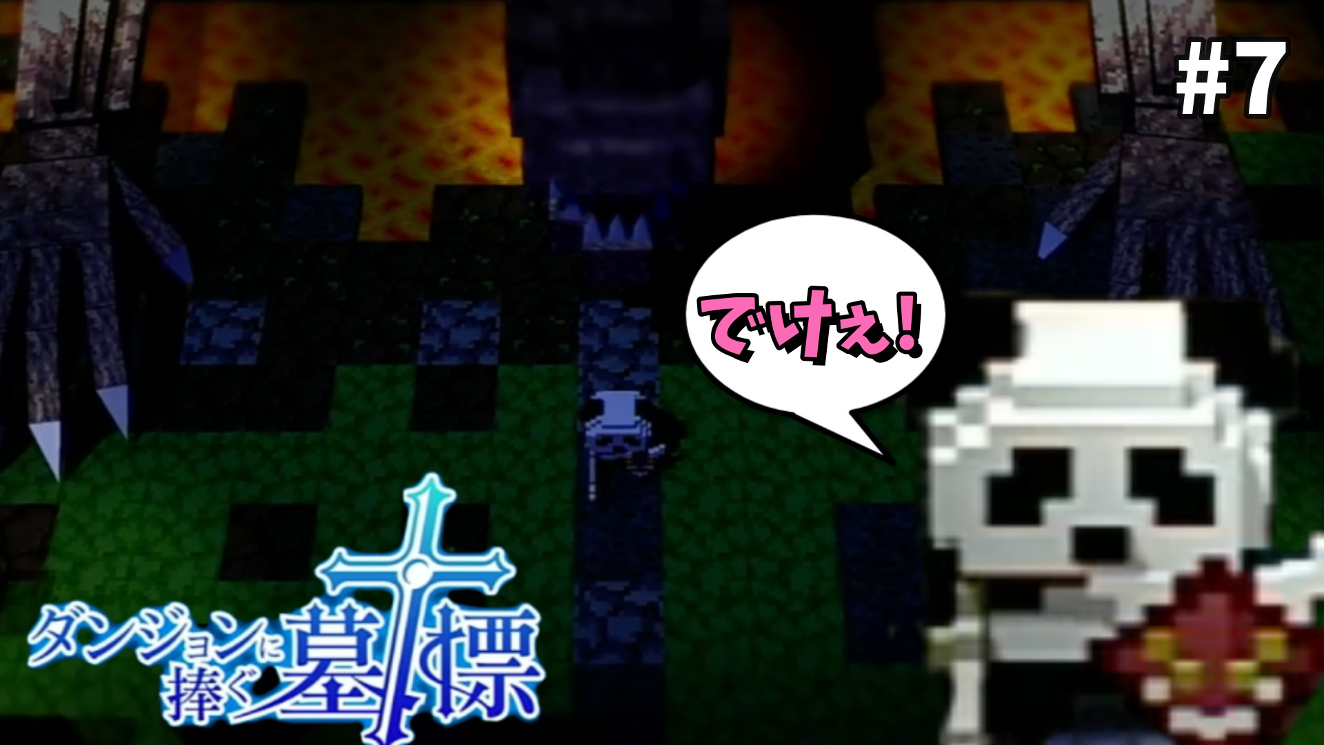 ジャイアントパンダvs巨大ドラゴン ダンジョンに捧ぐ墓標 7 アシタエンタ