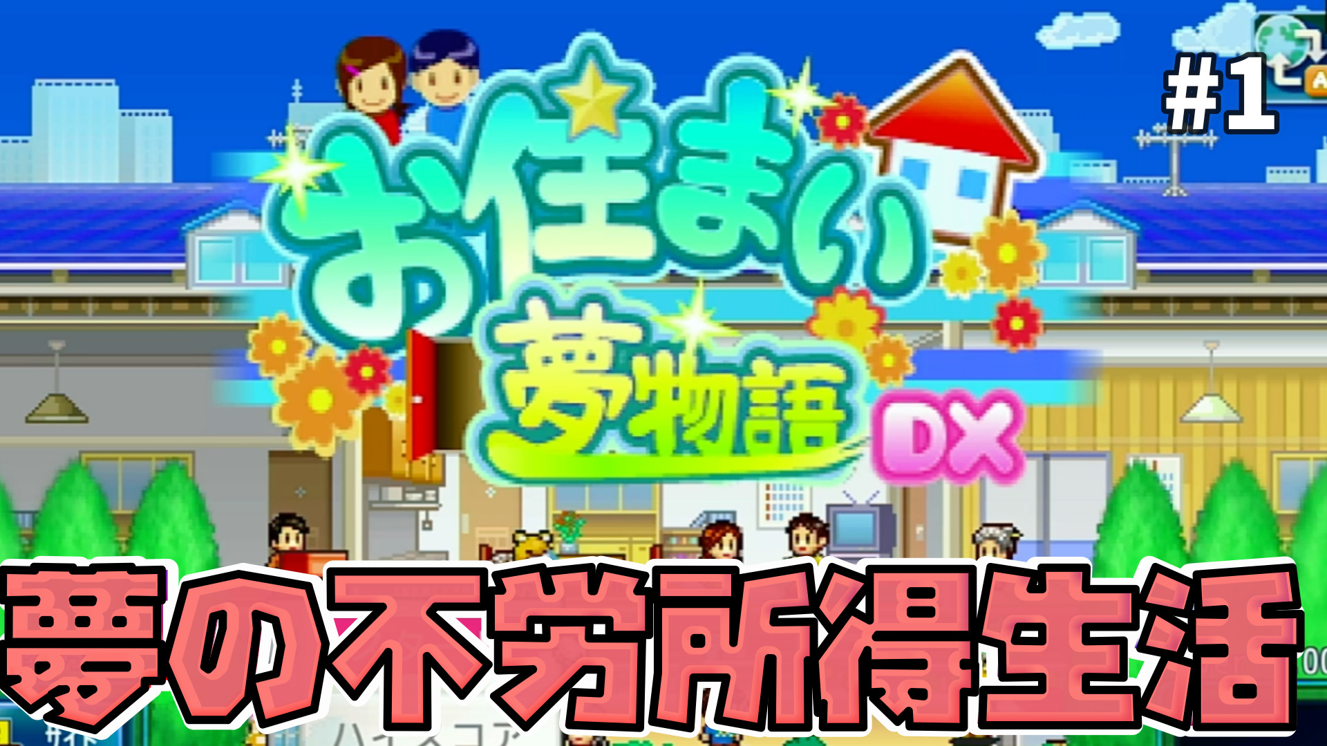 家賃収入生活はじめました お住まい夢物語dx 1 アシタエンタ