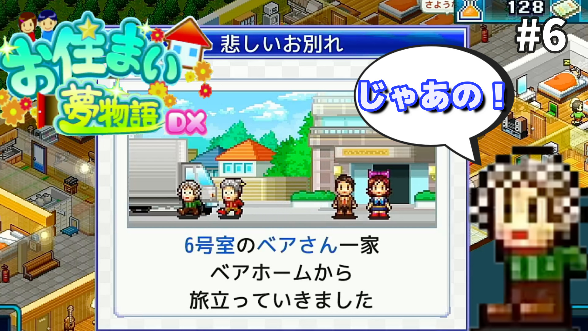 別れは突然に さらばベアホーム お住まい夢物語dx 6 アシタエンタ
